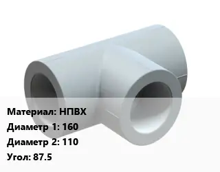 Тройник НПВХ 160х110 Угол:87.5